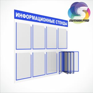 Изготовление информационных стендов Спутник-PRO.